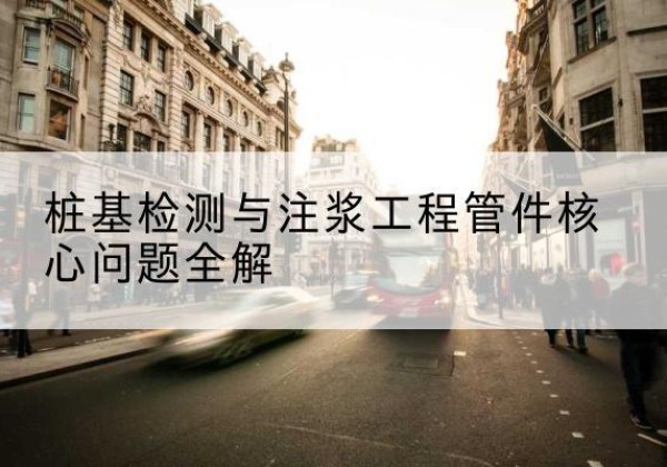 化隆声测管常用规格有哪些？-桩基检测与注浆工程管件核心问题全解